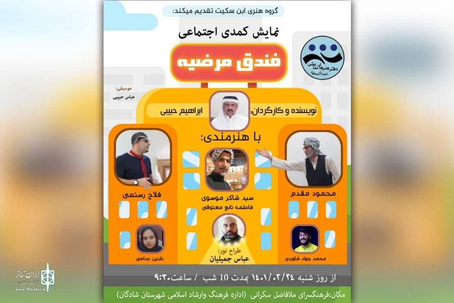 اجرای نمایش کمدی عربی «فندق مرضیه» در شادگان 2