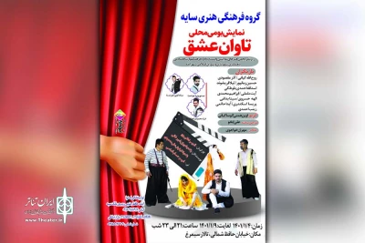 توسط گروه تئاتر سایه

اجرای نمایش بومی محلی «تاوان عشق» در ایذه