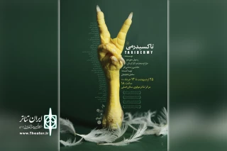 توسط گروه تئاتر آماتور

اجرای نمایش «تاکسیدرمی» در تالار مولوی تهران