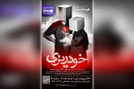 اجرای نمایش «خودریزی» در شوشتر 2