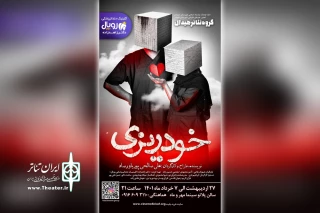 توسط گروه تئاتر هیدال

اجرای نمایش «خودریزی» در شوشتر