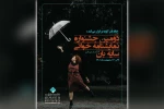 اجرای نمایشنامه خوانی «کمدی اکتشافات» در جشنواره سایه بان تهران 2