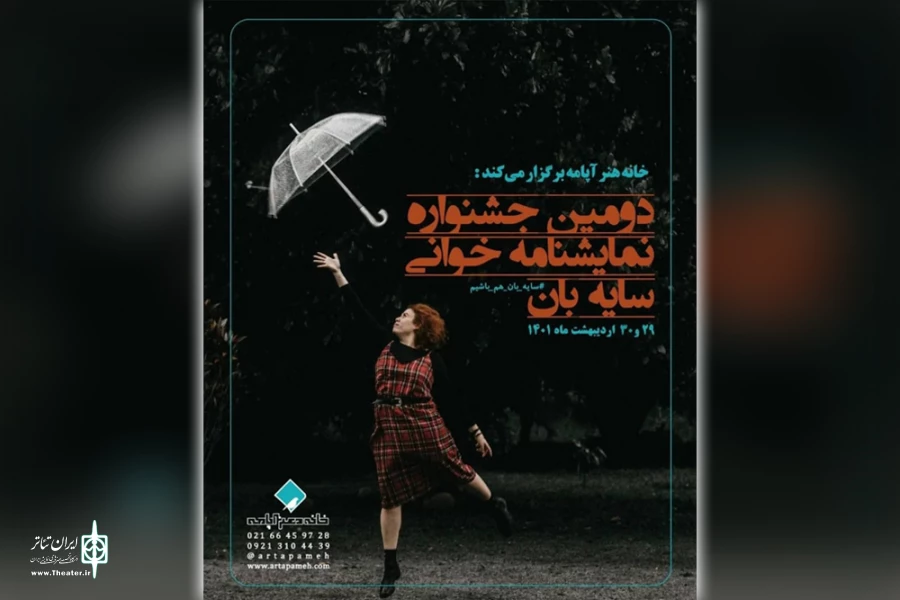 اجرای نمایشنامه خوانی «کمدی اکتشافات» در جشنواره سایه بان تهران 2