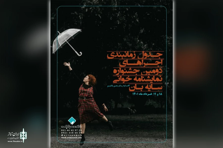 اجرای نمایشنامه خوانی «کمدی اکتشافات» در جشنواره سایه بان تهران 3