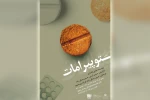 اجرای نمایش «توپیرامات» در دزفول 2
