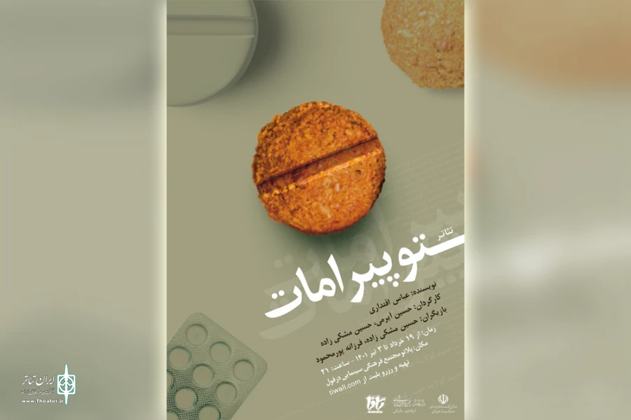 اجرای نمایش «توپیرامات» در دزفول 2