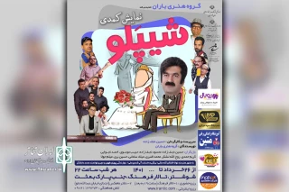 توسط گروه تئاتر باران

اجرای نمایش کمدی «شیپَلو» در شوشتر