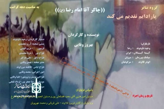 توسط گروه تئاتر پارادایم

اجرای نمایش «چاکر امام رضا(ع)» در اندیمشک