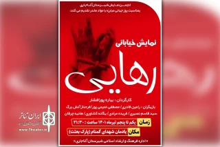 توسط گروه تئاتر ایزد

اجرای نمایش خیابانی «رهایی» در آغاجاری