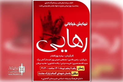 توسط گروه تئاتر ایزد

اجرای نمایش خیابانی «رهایی» در آغاجاری
