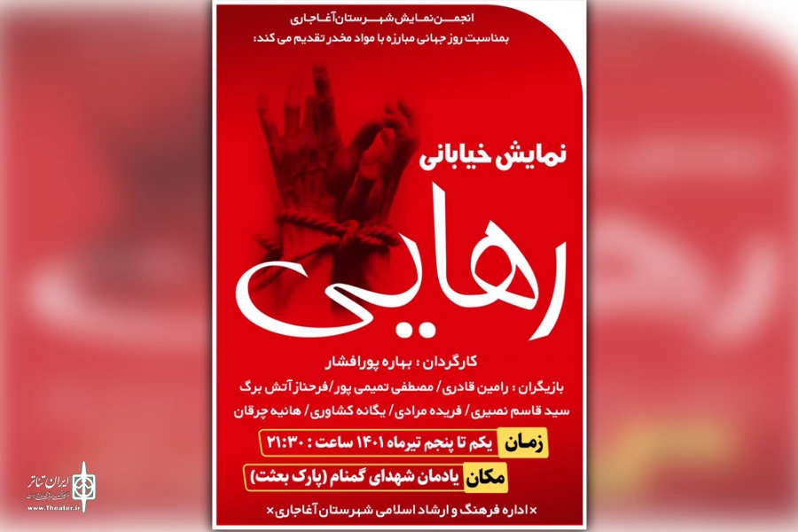 اجرای نمایش خیابانی «رهایی» در آغاجاری 2