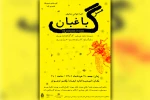 اجرخوانی نمایش «باغبان مرگ» در امیدیه 2