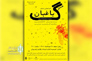 توسط گروه تئاتر ماتریوشکا

اجراخوانی نمایش «باغبان مرگ» در امیدیه