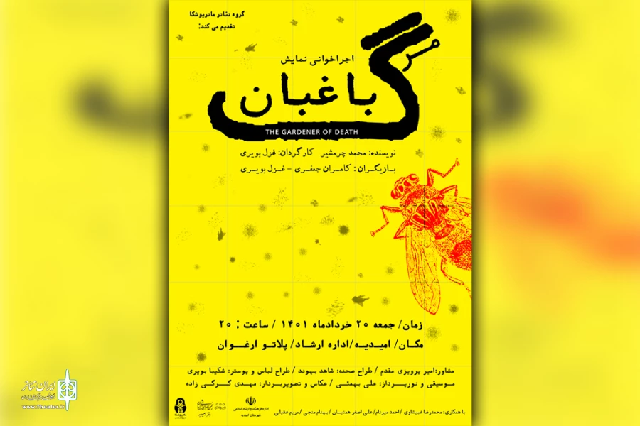 اجرخوانی نمایش «باغبان مرگ» در امیدیه 2