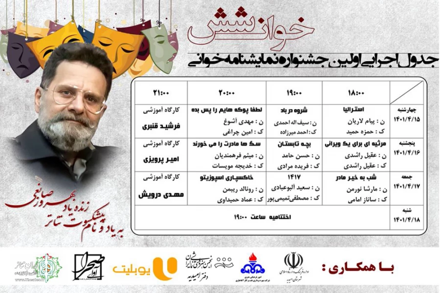 انتشار جدول اجرایی اولین جشنواره نمایشنامه خوانی «خوان شش» در امیدیه 2