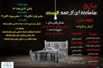 اجرای نمایش «جا مانده ای از دهه شصت» در باغملک 2