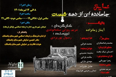 توسط هنرمندان انجمن هنرهای نمایشی

اجرای نمایش «جا مانده ای از دهه شصت» در باغملک