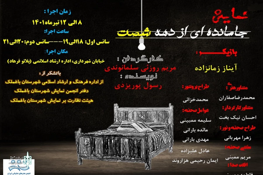 اجرای نمایش «جا مانده ای از دهه شصت» در باغملک 2