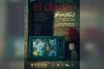 اجرای نمایش «الکلاسیکو» در دزفول 2