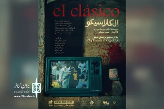 توسط گروه تئاتر باران

اجرای نمایش «الکلاسیکو» در دزفول