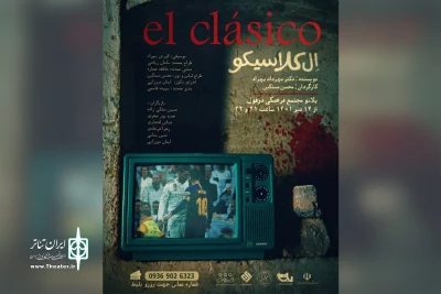 توسط گروه تئاتر باران

اجرای نمایش «الکلاسیکو» در دزفول