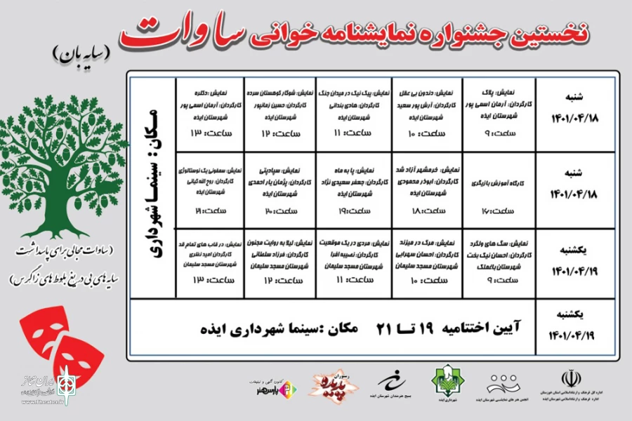 انتشار جدول اجرایی نخستین جشنواره نمایشنامه خوانی «ساوات» ایذه 2