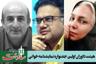 طی احکامی جداگانه انجام شد

معرفی هیئت داوران جشنواره نمایشنامه خوانی «ساوات» ایذه