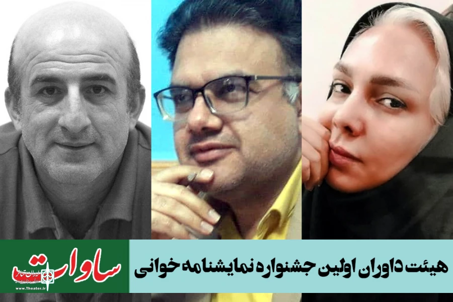 معرفی هیئت داوران جشنواره نمایشنامه خوانی «ساوات» ایذه 2