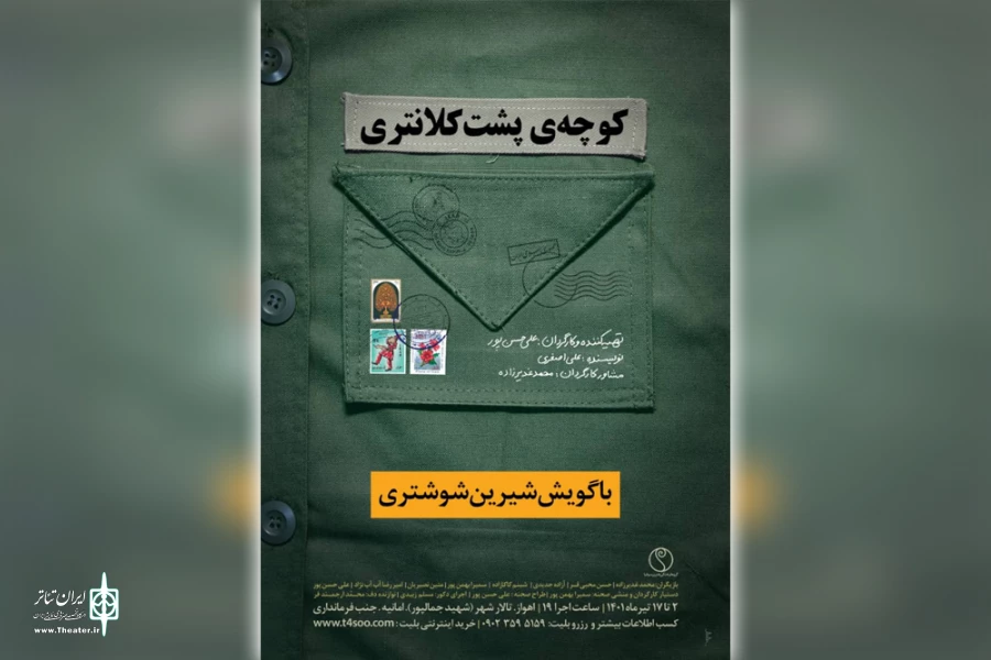 اجرای نمایش «کوچه ی پشت کلانتری» در تالار شهر اهواز 2