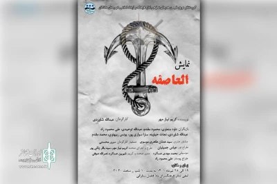 توسط گروه تئاتر دورق

اجرای نمایش عربی «العاصفه» در شادگان