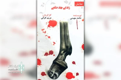 توسط گروه تئاتر ازدهار

اجرای نمایش «زندگی چند ضلعی» در سوسنگرد