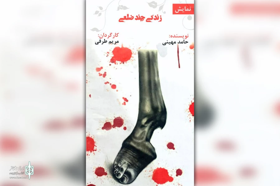 اجرای نمایش «زندگی چند ضلعی» در سوسنگرد 2
