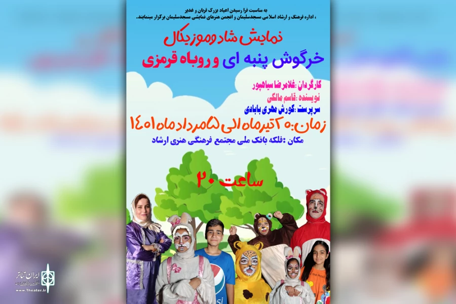 اجرای نمایش شاد و موزیکال «خرگوش پنبه ای و روباه قرمزی» در مسجدسلیمان 2