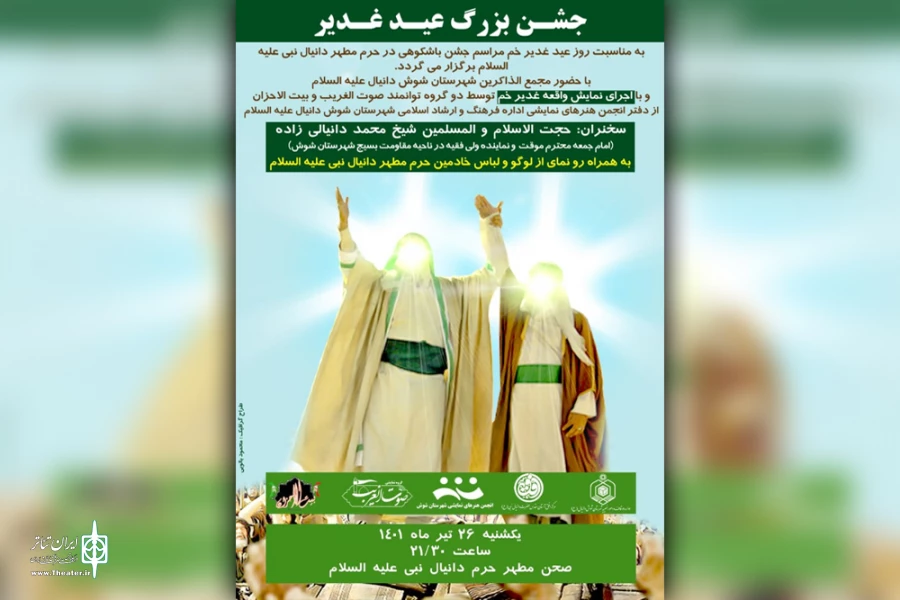 اجرای نمایش «عید غدیر» در شوش 2