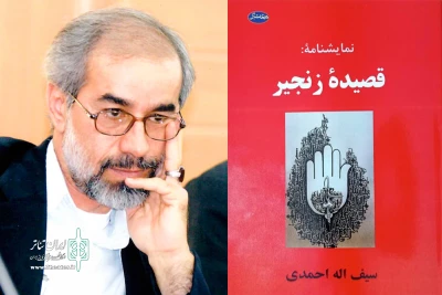 توسط انتشارات معتبر اهواز

کتاب نمایشنامه «قصیده زنجیر» روانه بازار شد