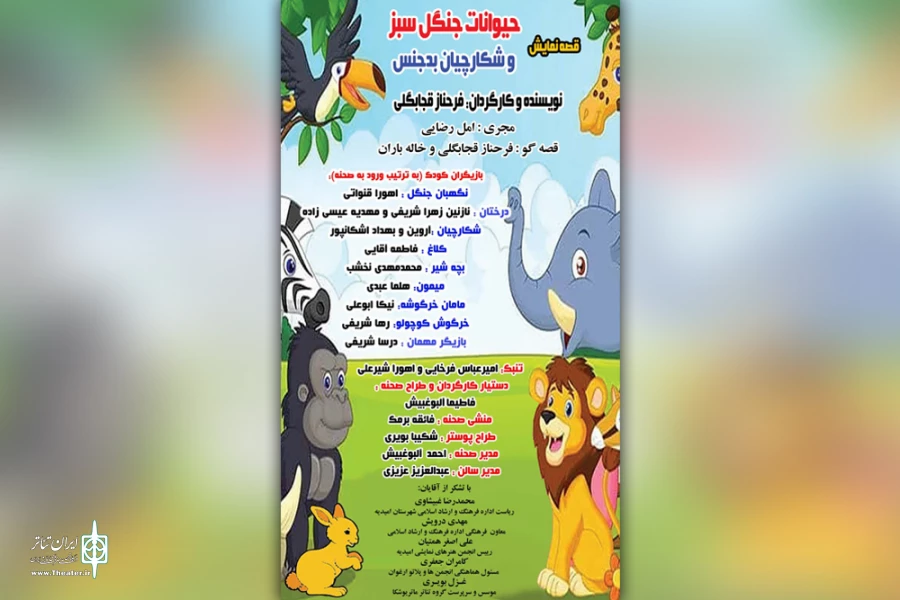 اجرای نمایش کودکانه «حیوانات جنگل سبز و شکارچیان بدجنس» در امیدیه 3