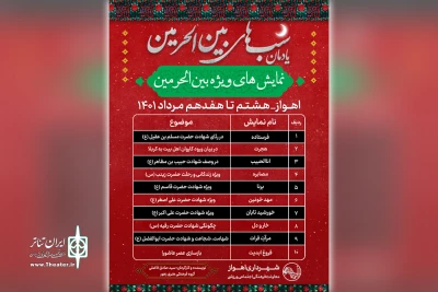 توسط گروه تئاتر زهور

اجرای ده نمایش عاشورایی در یادمان «شب های بین الحرمین» اهواز