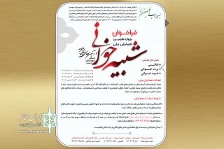 از سوی دبیرخانه  چهاردهمین دوره

فراخوان همایش ملی «شبیه خوانی و آئین های نمایشی محرم» خوزستان منتشر شد