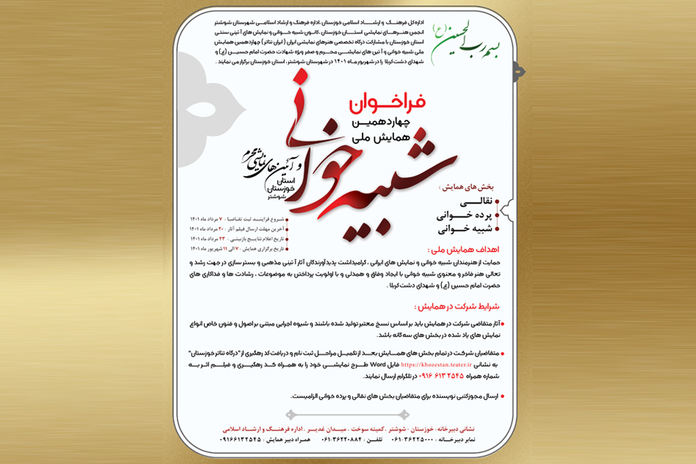 از سوی دبیرخانه  چهاردهمین دوره

فراخوان همایش ملی «شبیه خوانی و آئین های نمایشی محرم» خوزستان منتشر شد