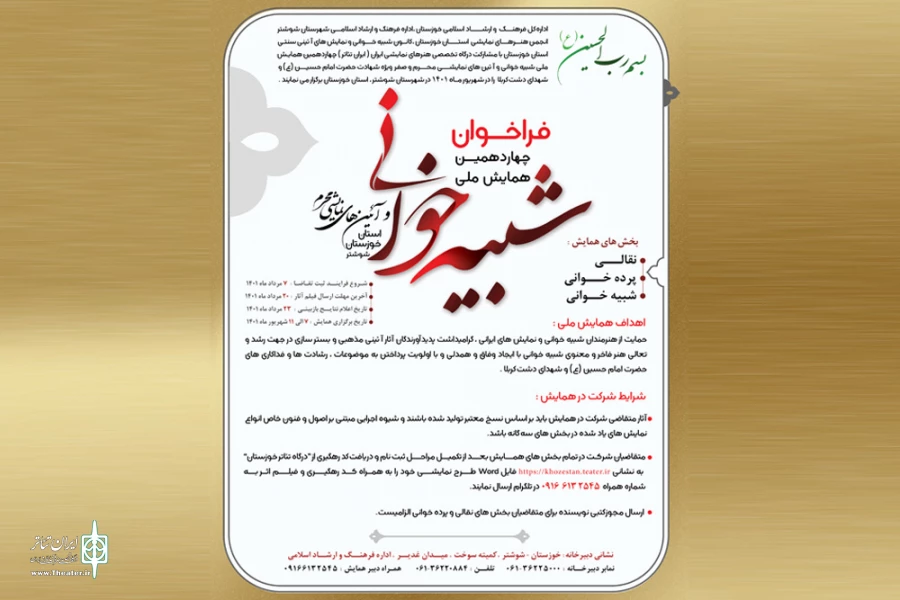 فراخوان چهاردهمین همایش ملی «شبیه خوانی و آئین های نمایشی محرم» خوزستان منتشر شد 2