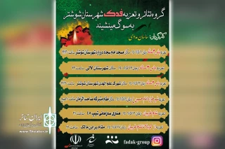 هم زمان با دهه اول محرم

اجرای مجالس شبیه خوانی فدک در شوشتر