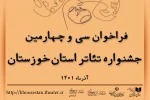 انتشار فراخوان سی و چهارمین جشنواره تئاتر استان خوزستان 2