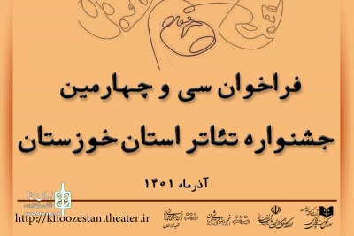 انتشار فراخوان سی و چهارمین جشنواره تئاتر استان خوزستان