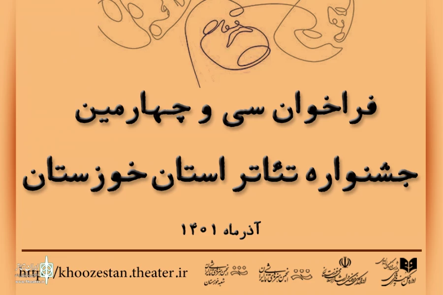 انتشار فراخوان سی و چهارمین جشنواره تئاتر استان خوزستان 2