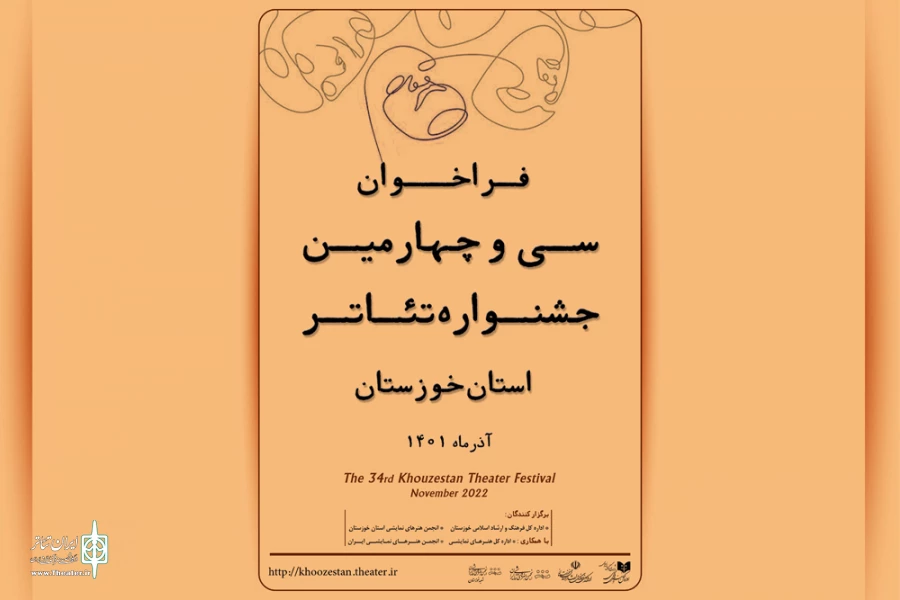 انتشار فراخوان سی و چهارمین جشنواره تئاتر استان خوزستان 3