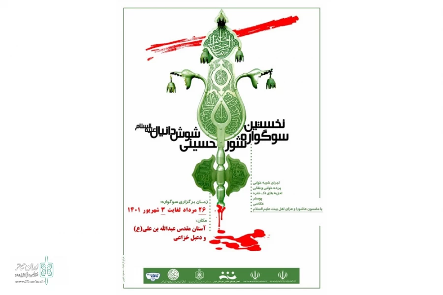 برگزاری نخستین سوگواره شور حسینی در شوش دانیال 2