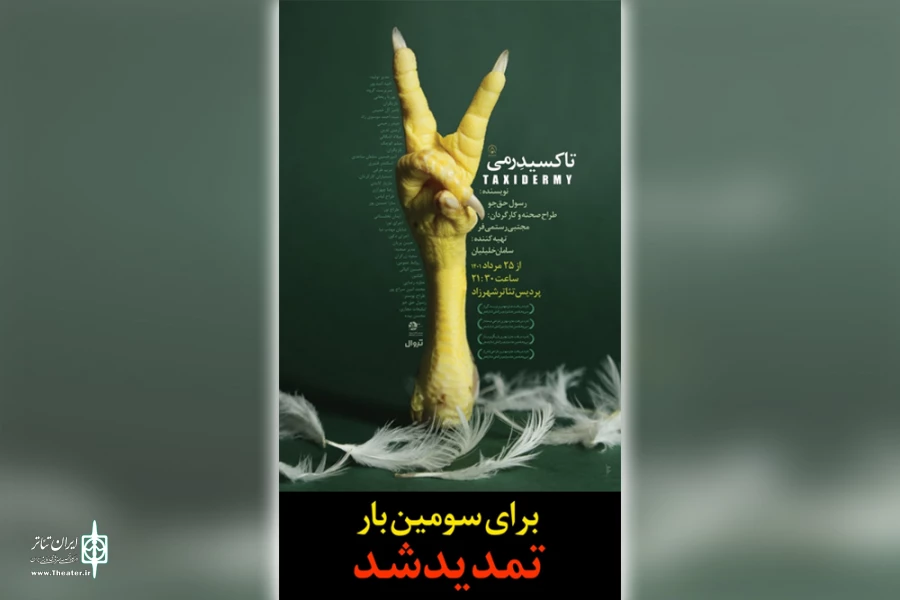 «تاکسیدرمی» در تئاتر شهرزاد 3