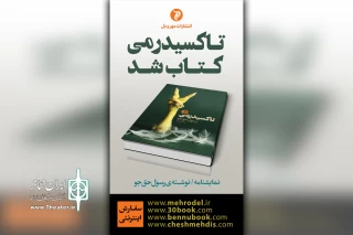 همزمان با اجرای سوم در تئاتر شهرزاد تهران

نمایشنامه «تاکسیدرمی» منتشر شد