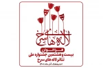 فراخوان بیست و هشتمین جشنواره ملی تئاتر لاله های سرخ منتشر شد 2