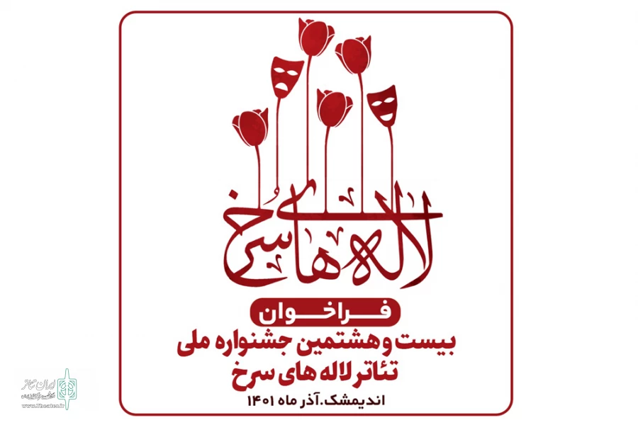 فراخوان بیست و هشتمین جشنواره ملی تئاتر لاله های سرخ منتشر شد 2